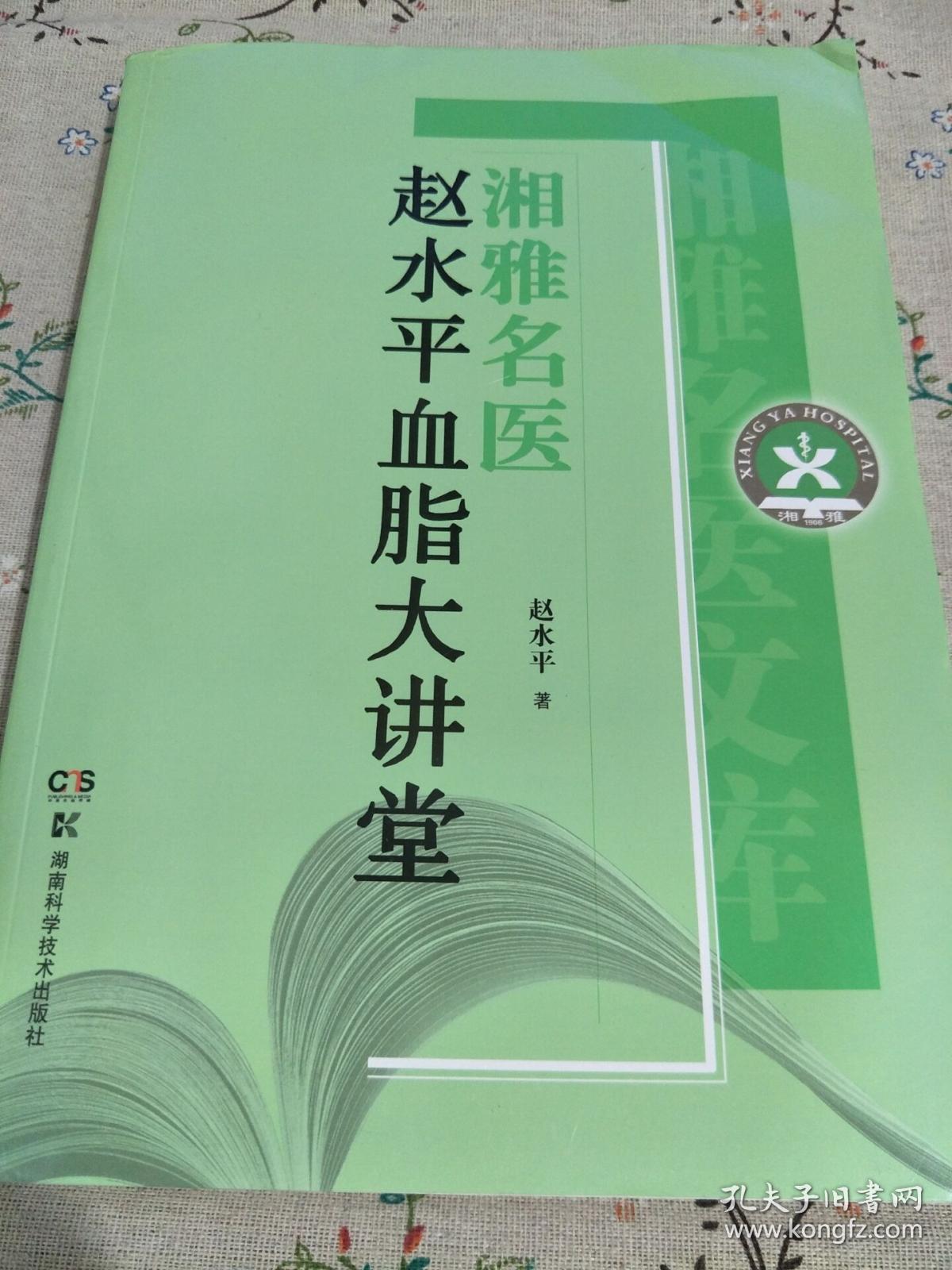 湘雅名医赵水平血脂大讲堂