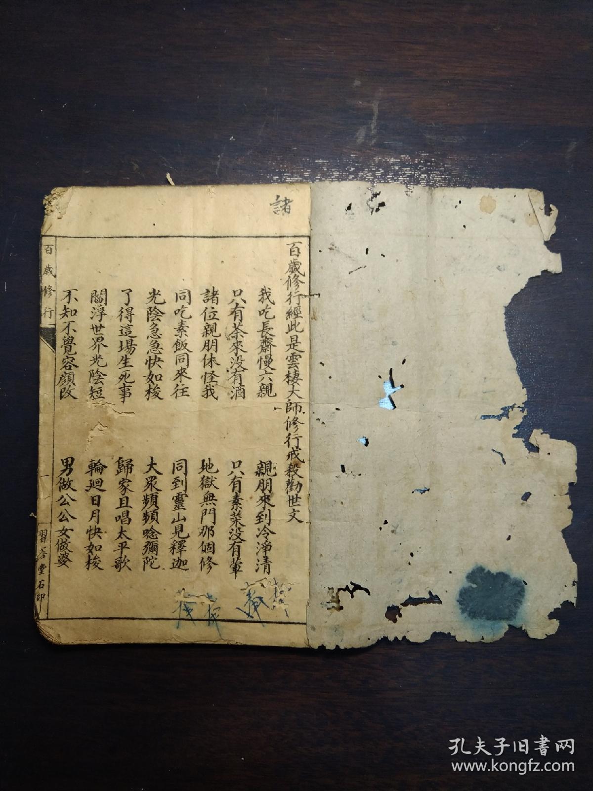 民国石印本百岁修行经