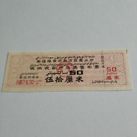 新疆布票67年奖售50厘米