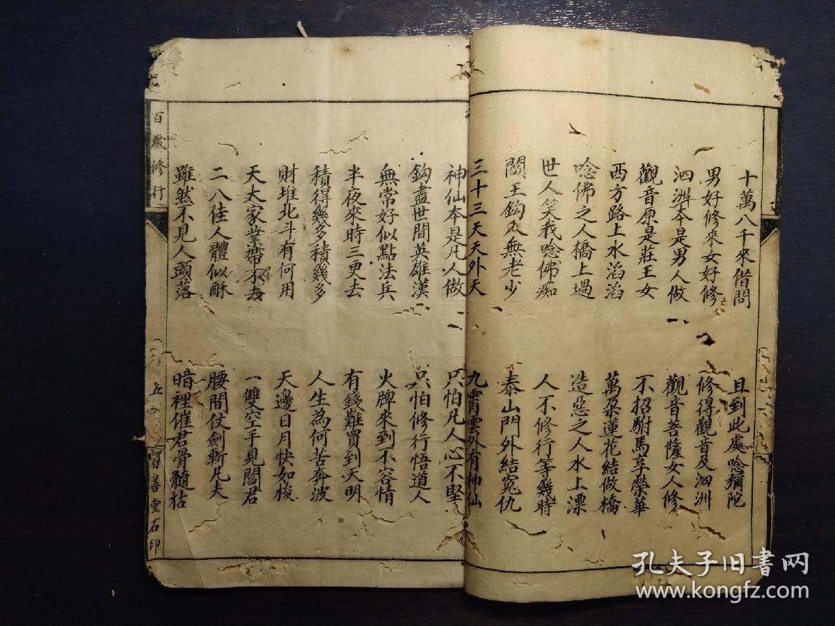 民国石印本百岁修行经