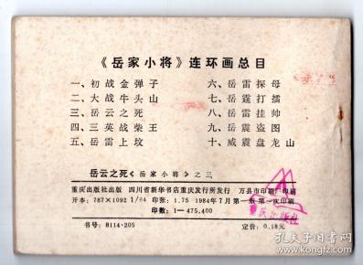 《岳家小将》(三)岳云之死