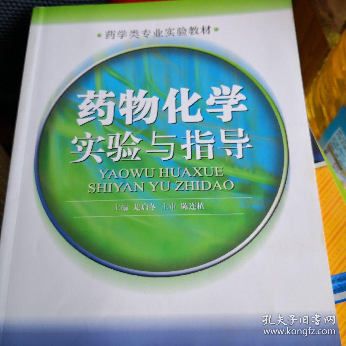 药物化学实验与指导