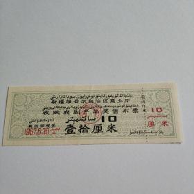新疆布票67年奖售十厘米