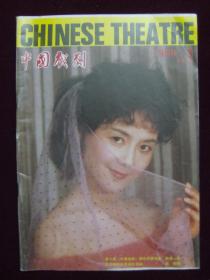 中国戏剧1989年第3期