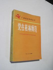党在桂林师范（广西党史资料丛书）