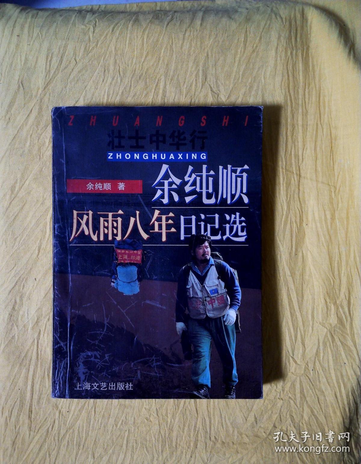 余纯顺风雨八年日记选