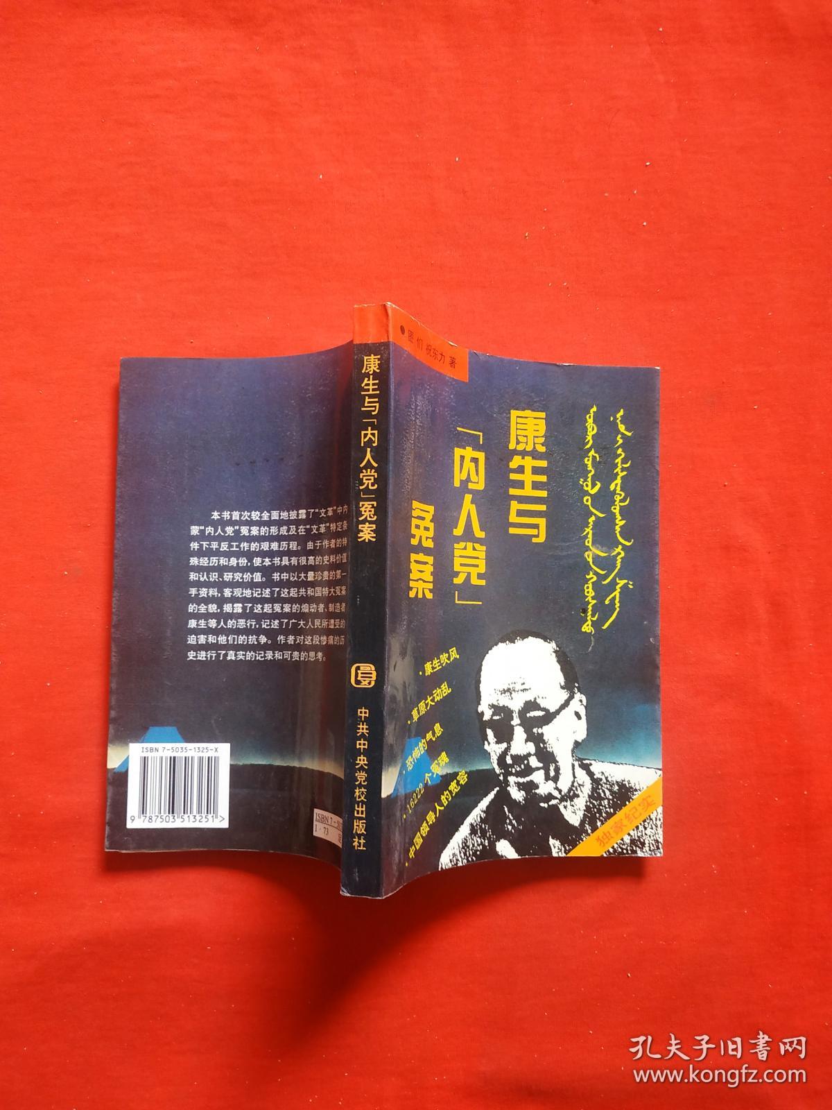 康生与"内人党"冤案【书内干净】