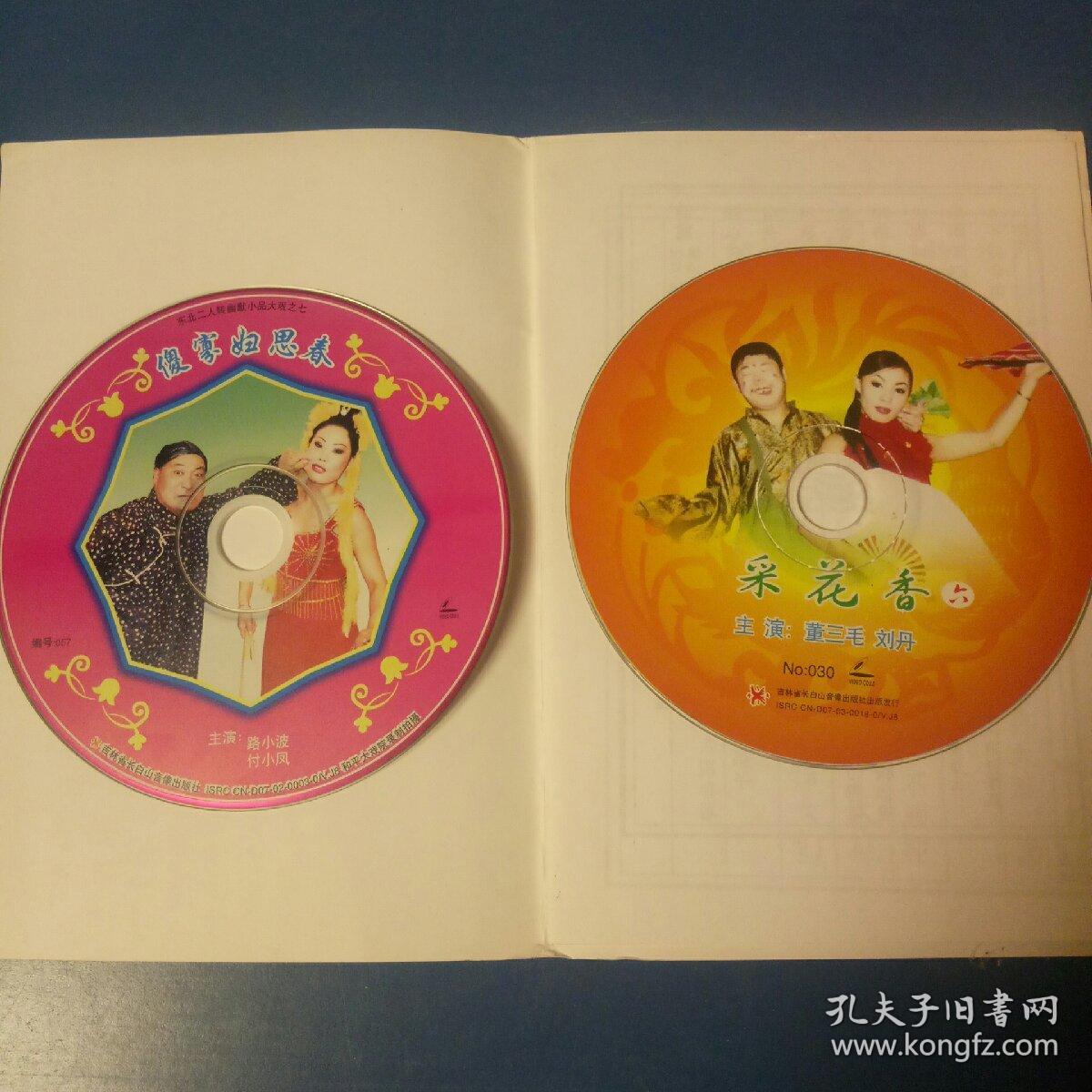 2vcd东北二人转.傻寡妇思春.采花乡六.
