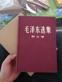 毛泽东选集（羊皮卷1-4）紫色布皮第五卷