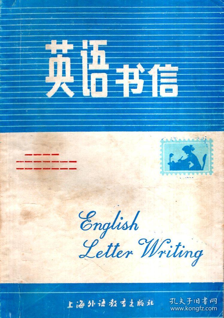 英语书信