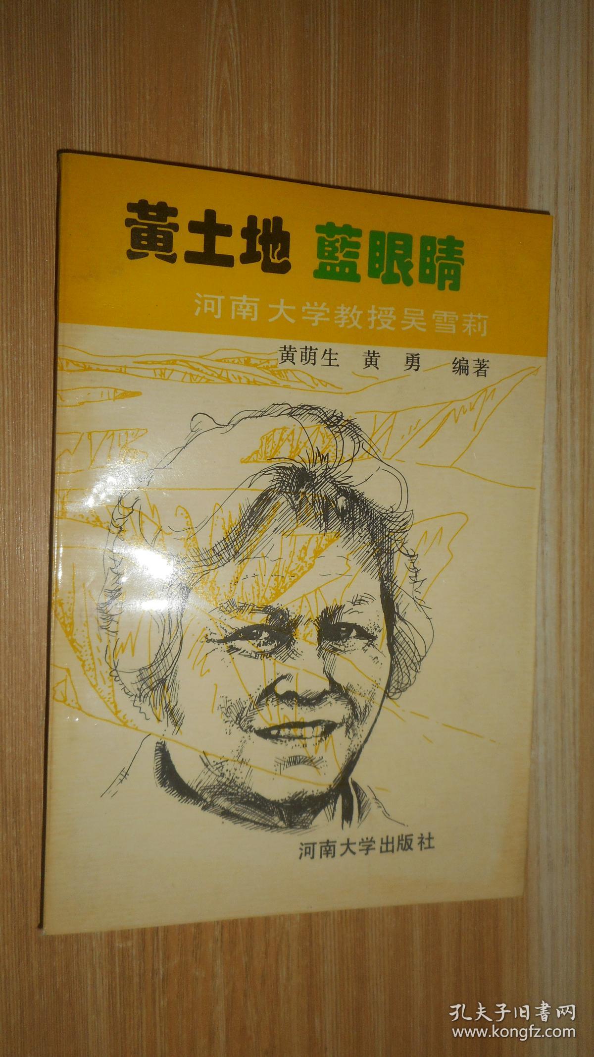 黄土地·蓝眼睛:河南大学吴雪莉教授掠影