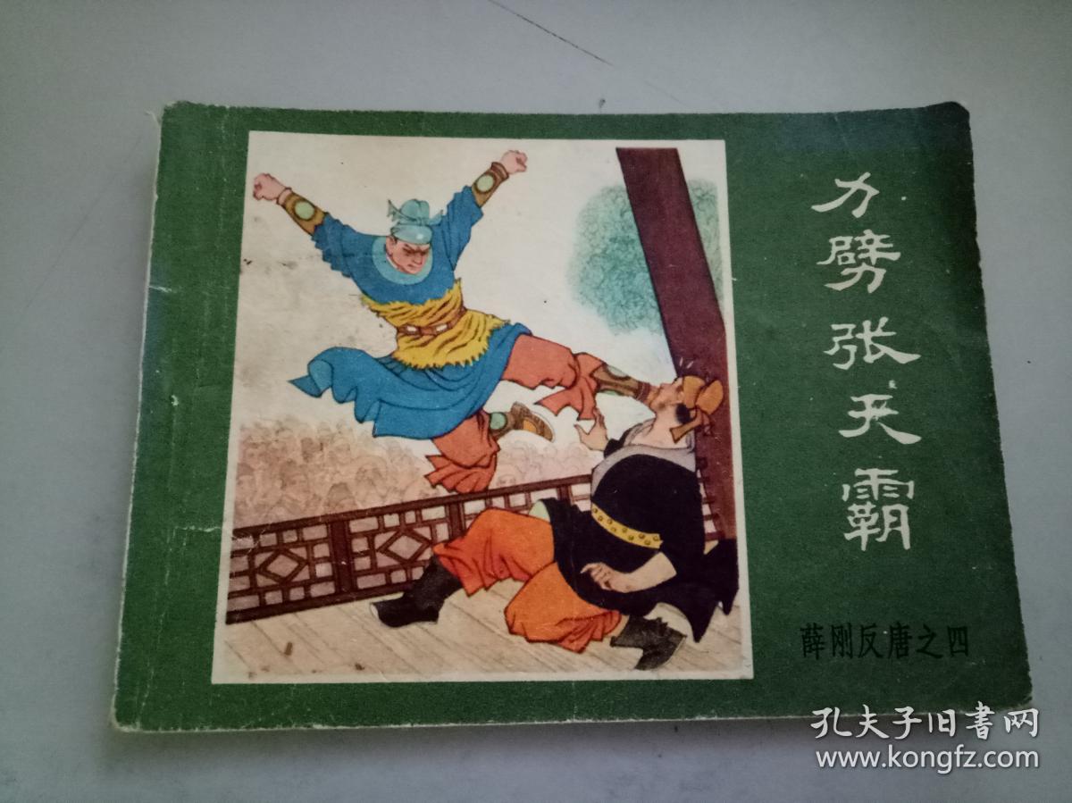 力劈张天霸 薛刚反唐之四 绘画版