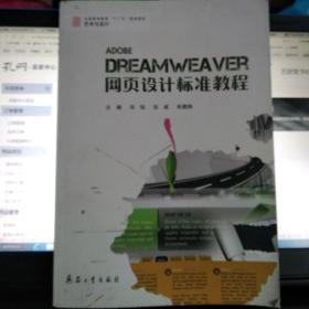 特价正版   现货  Dreamweaver网页设计标准教程