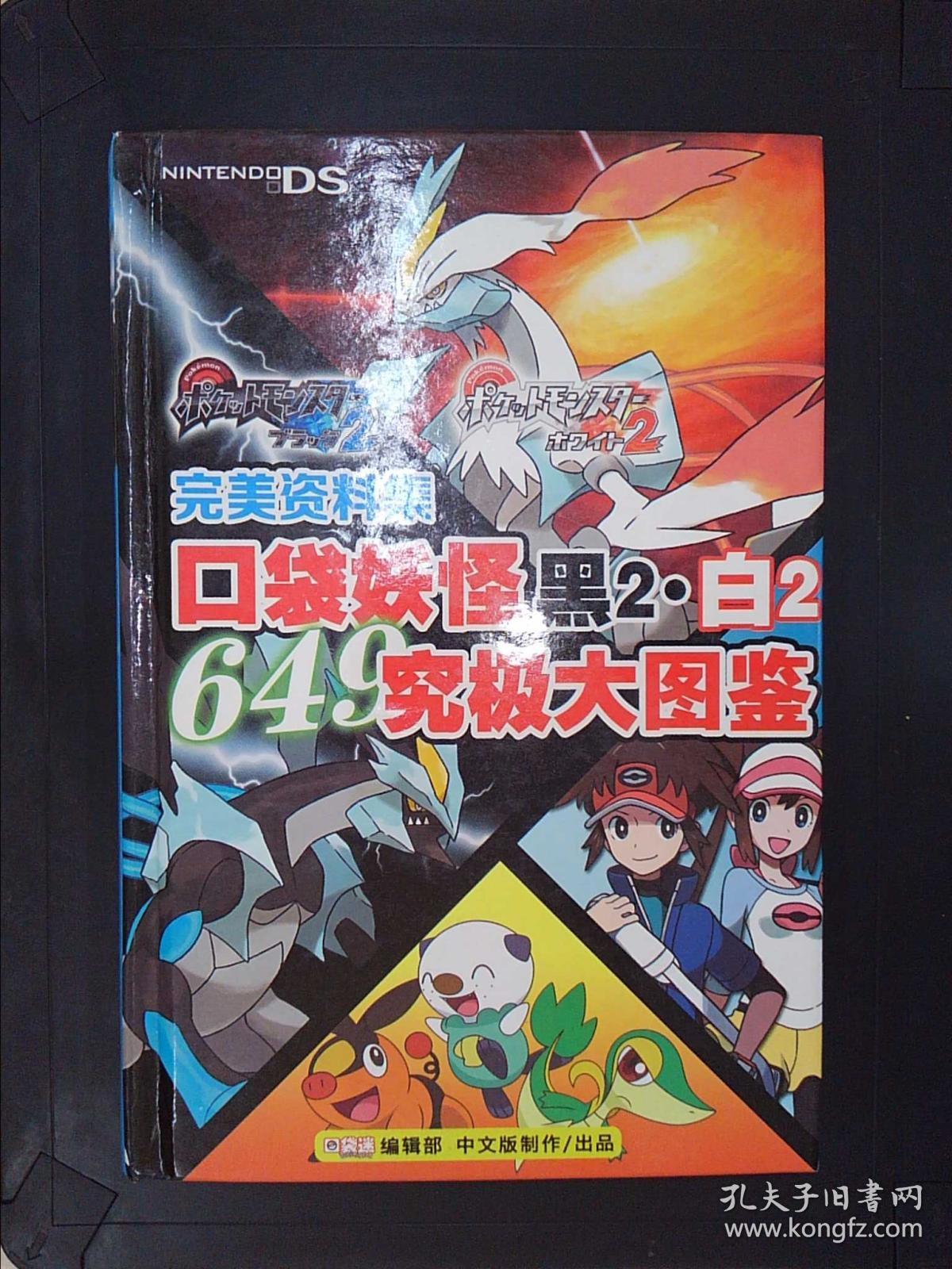 口袋妖怪:黑2·白2究极大图鉴——任天堂官方大图鉴对战资料全收录