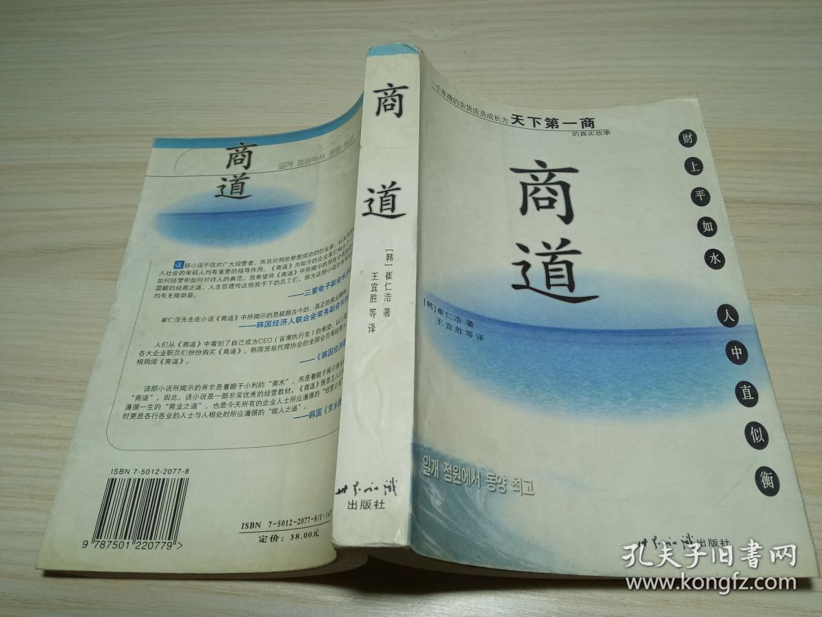 商道:一个卑微的杂货店员成长为天下第一商的真实故事 .