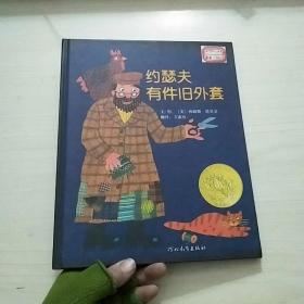 约瑟夫有件旧外套