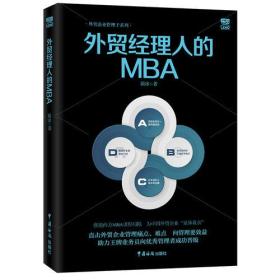 【正版全新】外贸经理人的MBA