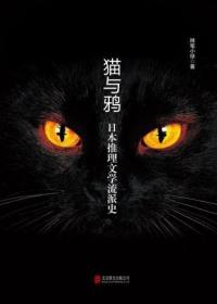 猫与鸦：日本推理文学流派史