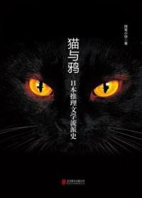 猫与鸦：日本推理文学流派史（全新盒装编号限量）