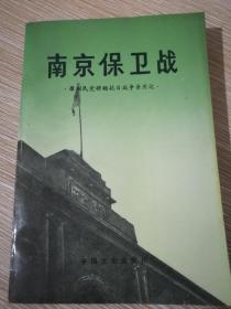 南京保卫战   (原国民党将领抗战争亲历记)