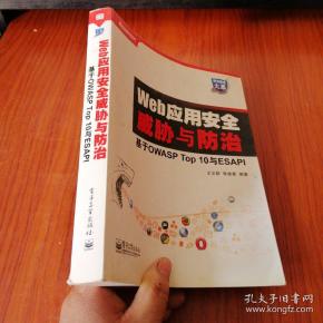 web应用安全威胁与防治:基于owasp top 10与esapi