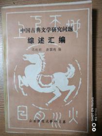 中国古典文学研究问题综述汇编
