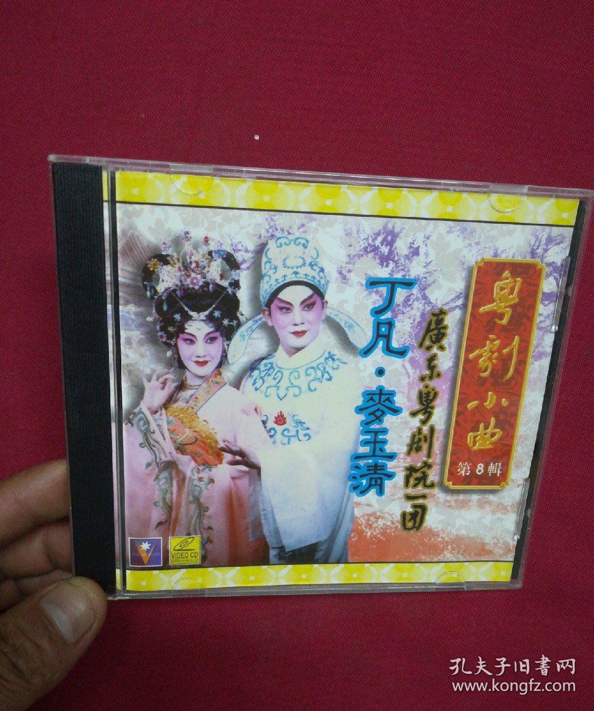 vcd:粤剧小曲-第8辑--丁凡,麦玉清