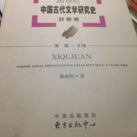 20世纪中国古代文学研究史：戏曲卷k