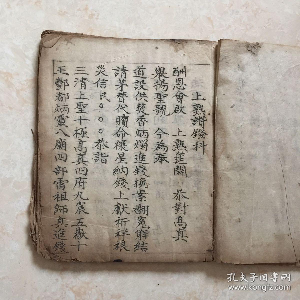 民国宗教手抄本尚熟科造船科仪等