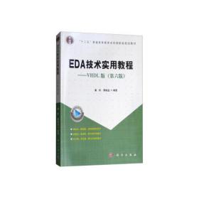 特价! EDA技术实用教程——VHDL版(第六版)潘松科学出版社9787030579096