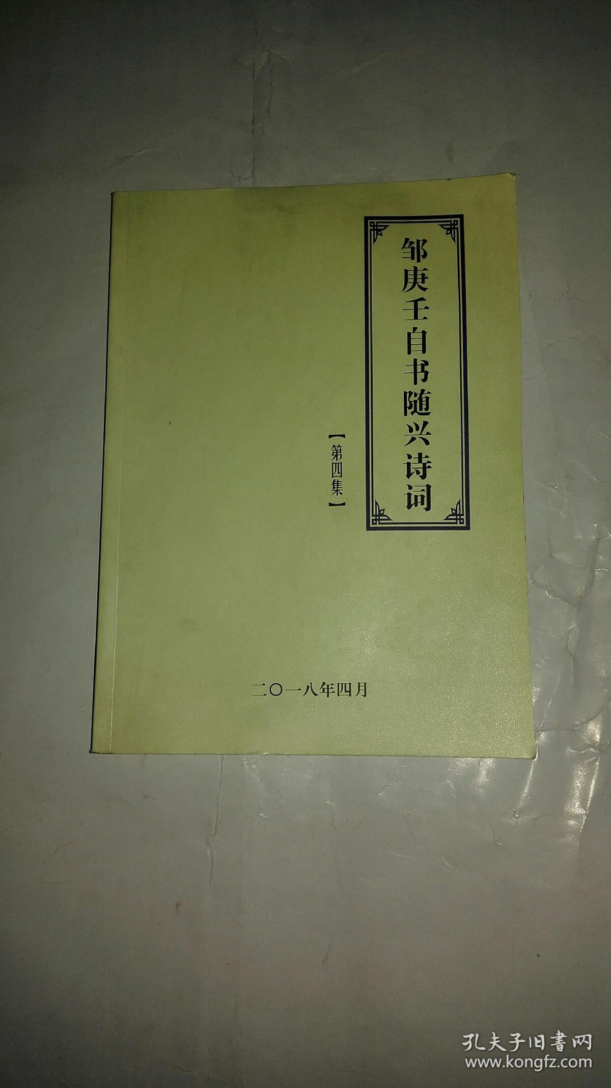 邹庚壬自书随兴诗词第四集 共227首