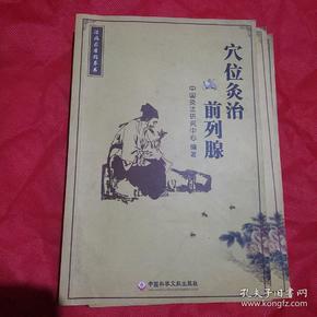 穴位灸治前列腺