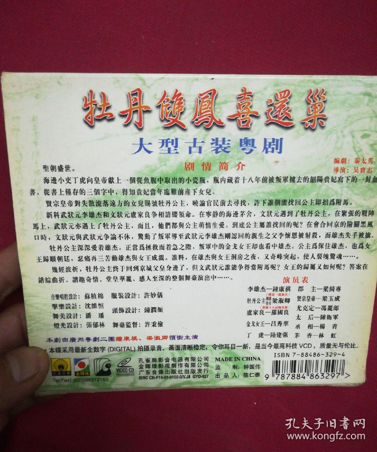 大型古装粤剧-牡丹双凤喜还巢--3碟装-广东粤剧二团-钟康祺,梁淑卿