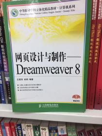 中等职业学校立体化精品教材·网页设计与制作：Dreamweaver 8