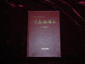 青岛海港史——古代部分（精装，仅印1300册）