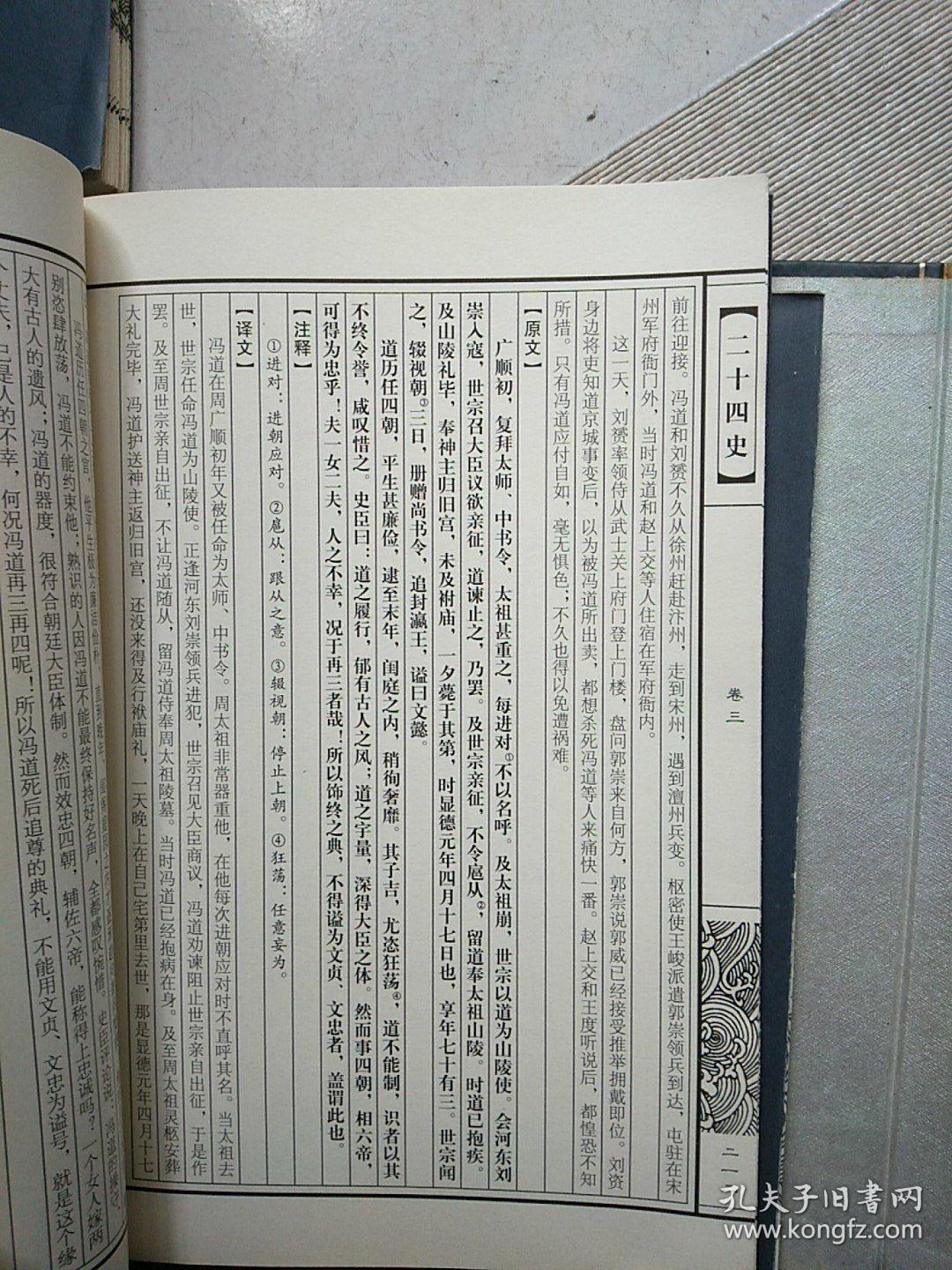 线装藏书馆国学经典:二十四史精华_郑红峰 编_孔夫子旧书网