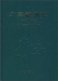 广东植物志:第八卷