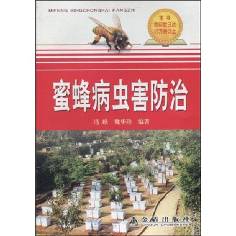 养蜂技术书籍 蜜蜂病虫害防治