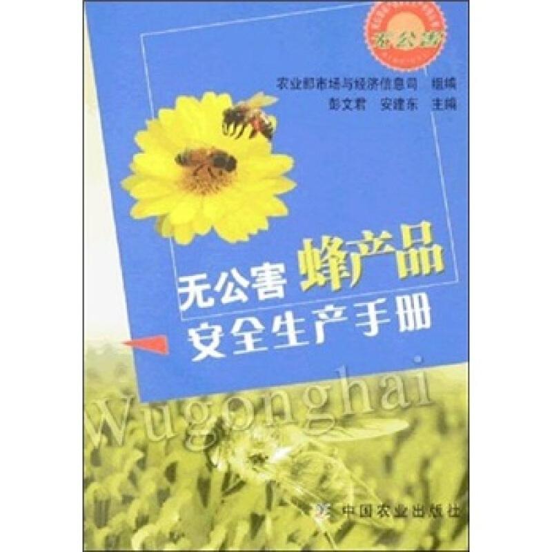 养蜂技术书籍 无公害蜂产品安全生产手册