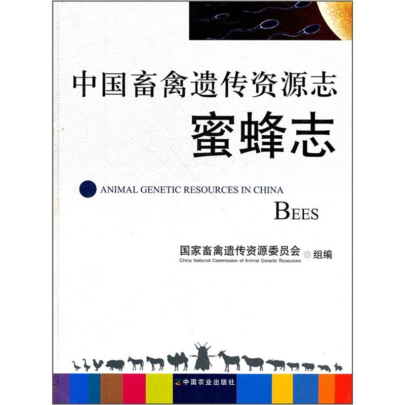 养蜂技术书籍 中国畜禽遗传资源志：蜜蜂志