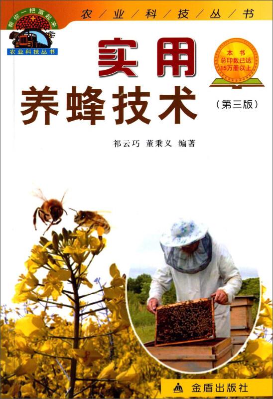 养蜂技术书籍 实用养蜂技术（第三版）