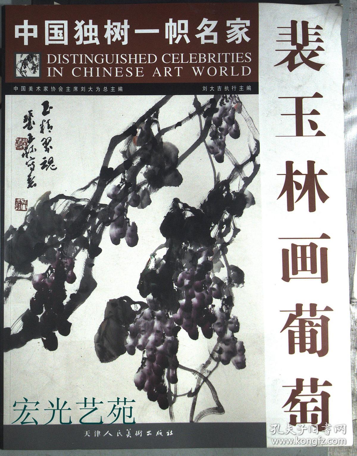 中国独树一帜名家裴玉林画葡萄