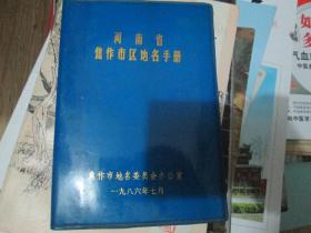 河南省焦作市区地名手册