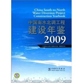中国南水北调工程建设年鉴2009
