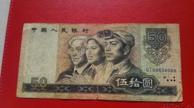 第四套人民币   1990年50元人民币