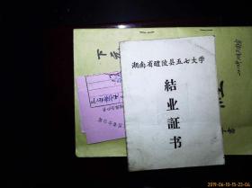 1977年  湖南省醴陵县五七中学   结业证书