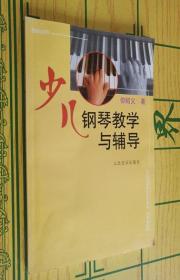 少儿钢琴教学与辅导