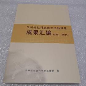 贵州省社科联理论创新课题成果汇编2013～2014