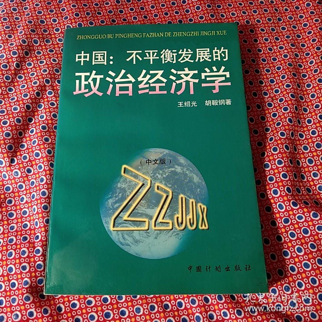 中国:不平衡发展的政治经济学(中文版)
