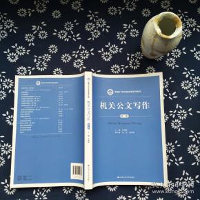机关公文写作(第二版)/新编21世纪政治学系列教材